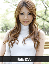 藍田さん